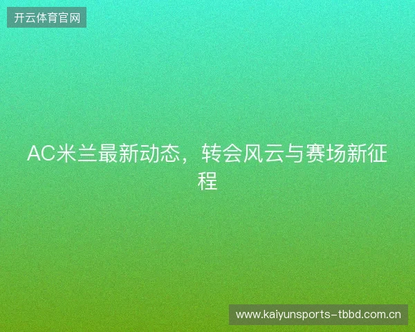 AC米兰最新动态，转会风云与赛场新征程