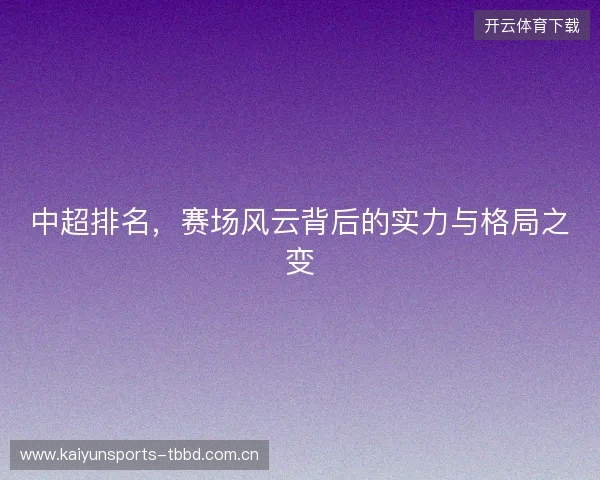 中超排名，赛场风云背后的实力与格局之变