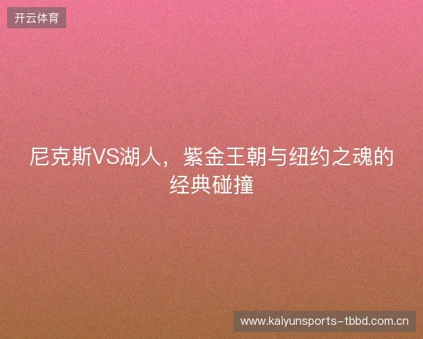 尼克斯VS湖人,紫金王朝与纽约之魂的经典碰撞 尼克斯VS湖人,紫金王朝与纽约之魂的经典碰撞