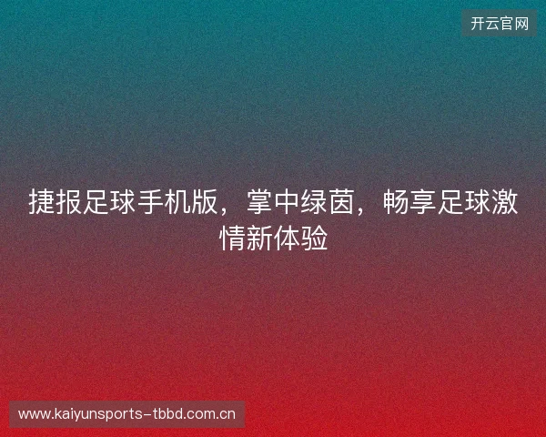 捷报足球手机版，掌中绿茵，畅享足球激情新体验