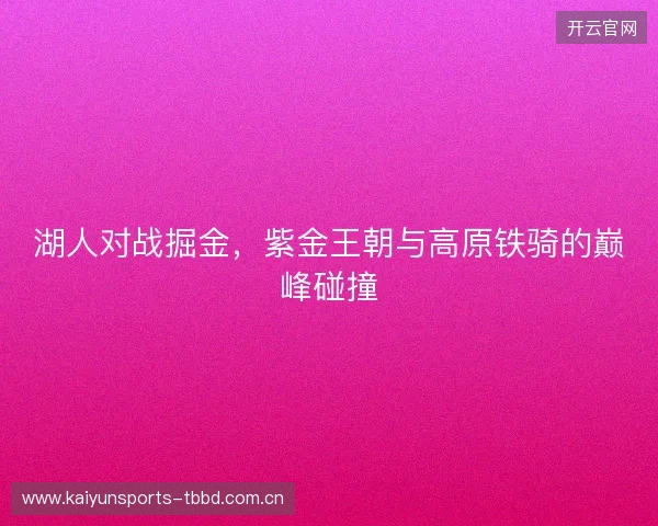 湖人对战掘金，紫金王朝与高原铁骑的巅峰碰撞