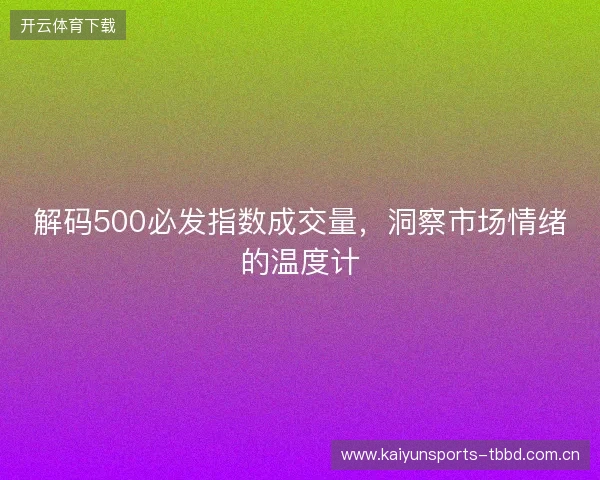 解码500必发指数成交量，洞察市场情绪的温度计